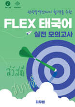 태국어 FLEX 실전 모의고사