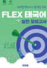 태국어 FLEX 실전 모의고사