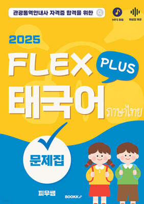 태국어 FLEX 플러스 문제집