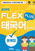 태국어 FLEX 플러스 문제집