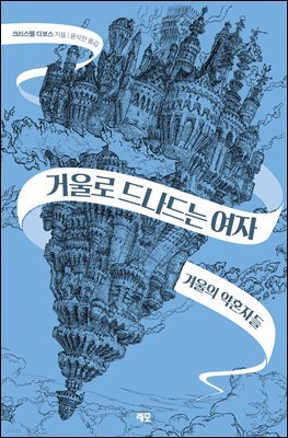 거울로 드나드는 여자 1