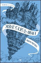 거울로 드나드는 여자 1