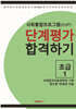 사회통합프로그램(KIIP) 단계평가 합격하기 초급 1