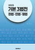 2025 기본 3법전 헌법·민법·형법