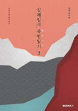 김재일의 묵헌일기默軒日記 3