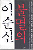 불멸의 이순신 7