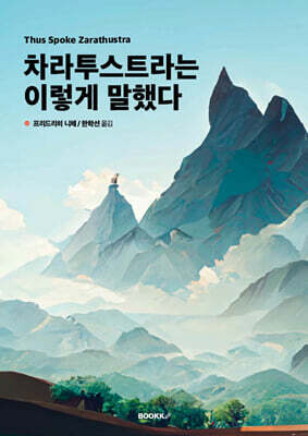 차라투스트라는 이렇게 말했다