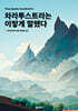 차라투스트라는 이렇게 말했다