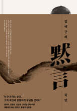 김택근의 묵언