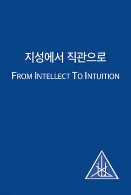 지성에서 직관으로