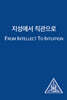 지성에서 직관으로