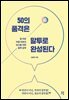 [대여] 50의 품격은 말투로 완성된다