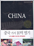 중국 가서 10억 벌기