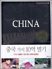 중국 가서 10억 벌기