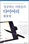 성공하는 사람들의 다이어리 활용법