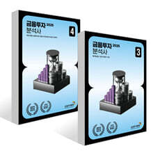 2025 금융투자분석사 3~4권 세트