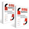 K-IFRS 중급재무회계 + K-IFRS 중급재무회계 해답 세트