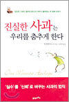 진실한 사과는 우리를 춤추게 한다