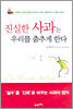 진실한 사과는 우리를 춤추게 한다