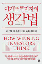 이기는 투자자의 생각법