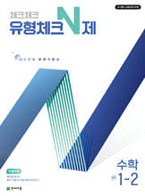 체크체크 유형체크N제 수학 중 1-2 (2025년)