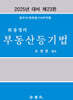 2025 최종정리 부동산등기법