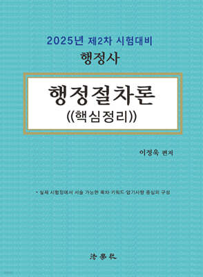 2025 핵심정리 행정절차론