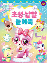 위시캣 초성 낱말 놀이북