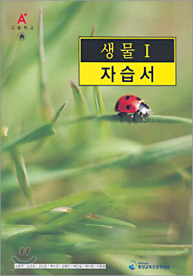 A+ 고등학교 생물 1 자습서 (2010년용)