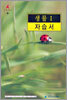 A+ 고등학교 생물 1 자습서 (2010년용)