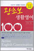 왕초보 생활영어 100