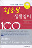 왕초보 생활영어 100