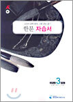A+ 중학교 한문 중3 자습서