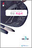 A+ 중학교 한문 중3 자습서