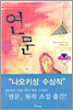 연문
