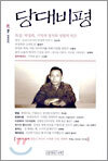 당대비평 2004 (계간) : 28호 (2004년 겨울호)