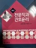전문직과 간호윤리