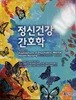 정신건강간호학