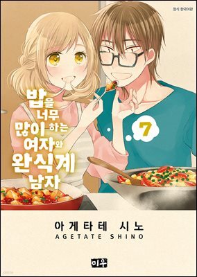 밥을 너무 많이 하는 여자와 완식계 남자 07권