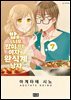 밥을 너무 많이 하는 여자와 완식계 남자 07권