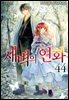 새벽의 연화 44권