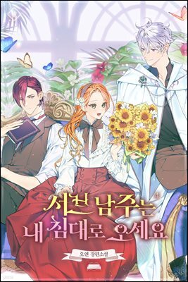 서브 남주는 내 침대로 오세요 4권 (완결)