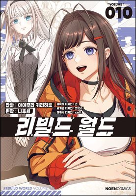 리빌드 월드 10권