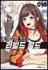 리빌드 월드 10권