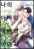 [루비] 나의 아빠와 아빠의 이야기