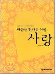 마음을 전하는 선물 사랑 Gift Book 5