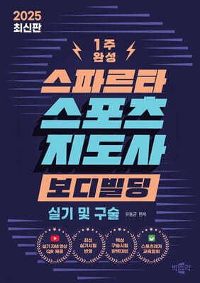 2025 스파르타 스포츠지도사 보디빌딩 실기 및 구술