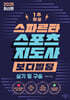 2025 스파르타 스포츠지도사 보디빌딩 실기 및 구술