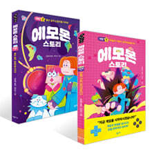에모몬 스토리 1~2권 세트