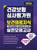 2025 건강보험심사평가원 보건의료지식(국민건강보험법령, 심사평가원 업무 및 역할) 실전모의고사